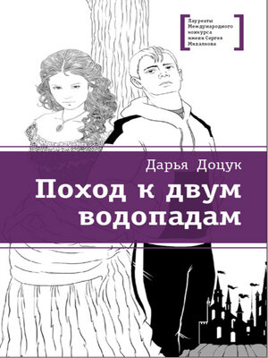 cover image of Поход к двум водопадам